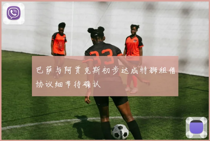 巴萨与阿贾克斯初步达成特狮租借协议细节待确认