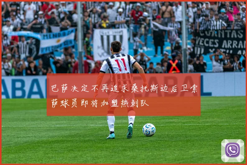 巴萨决定不再追求桑托斯边后卫索萨球员即将加盟热刺队