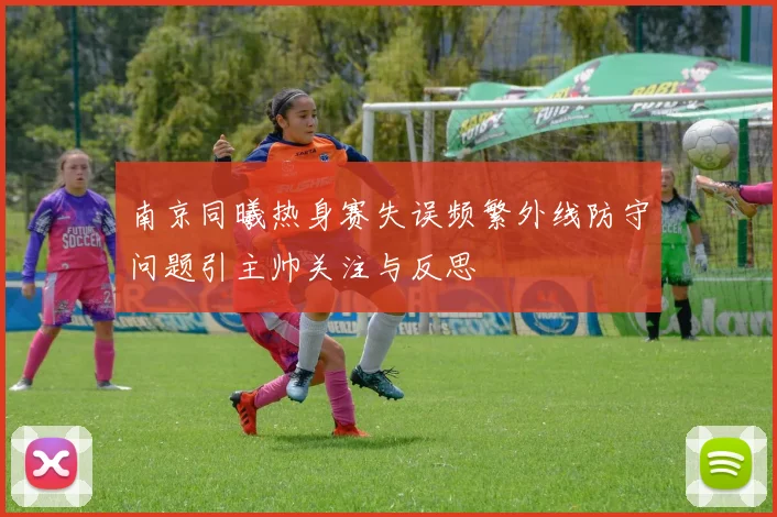 南京同曦热身赛失误频繁外线防守问题引主帅关注与反思