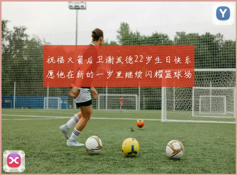 祝福火箭后卫谢泼德22岁生日快乐愿他在新的一岁里继续闪耀篮球场