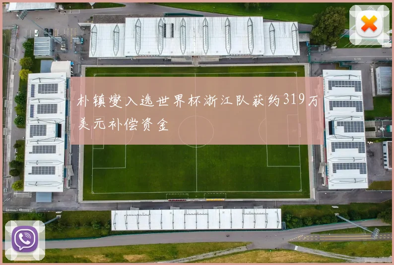 朴镇燮入选世界杯浙江队获约319万美元补偿资金
