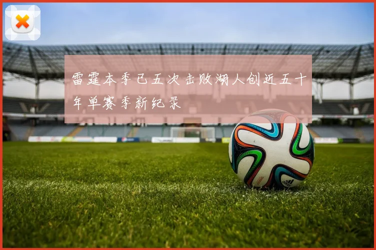 雷霆本季已五次击败湖人创近五十年单赛季新纪录